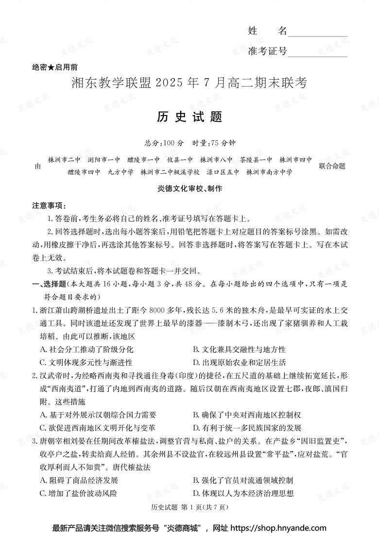 【历史】湘东教学联盟2025年7月高二期末联考（内含课件PPT）