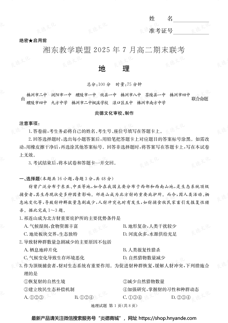 【地理】湘东教学联盟2025年7月高二期末联考（内含课件PPT）
