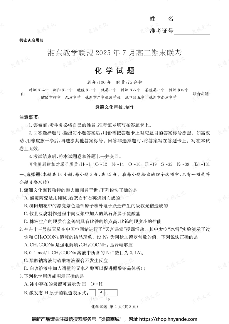 【化学】湘东教学联盟2025年7月高二期末联考（内含课件PPT）