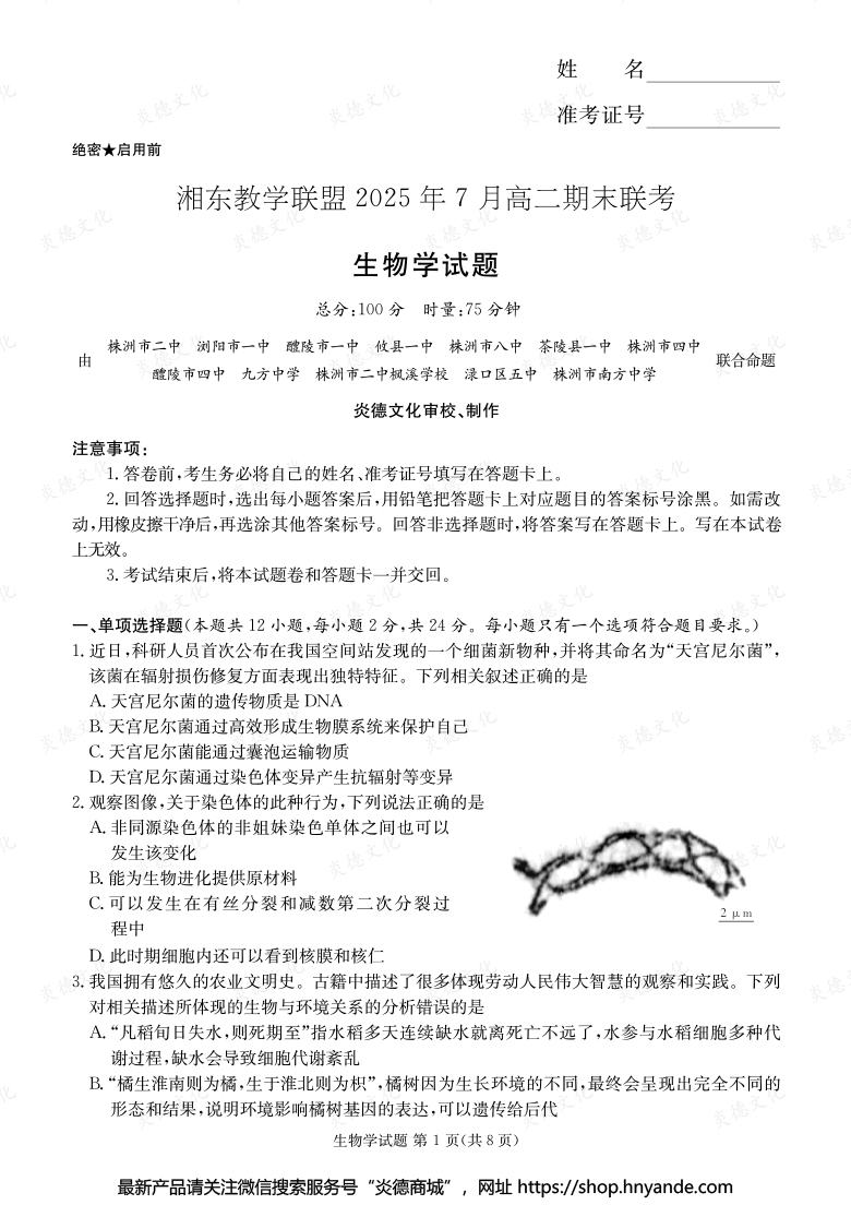 【生物】湘东教学联盟2025年7月高二期末联考（内含课件PPT）