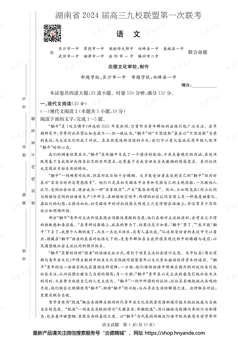 【语文】湖南省2024届高三九校联盟第一次联考