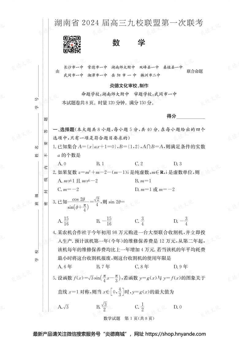 【数学】湖南省2024届高三九校联盟第一次联考
