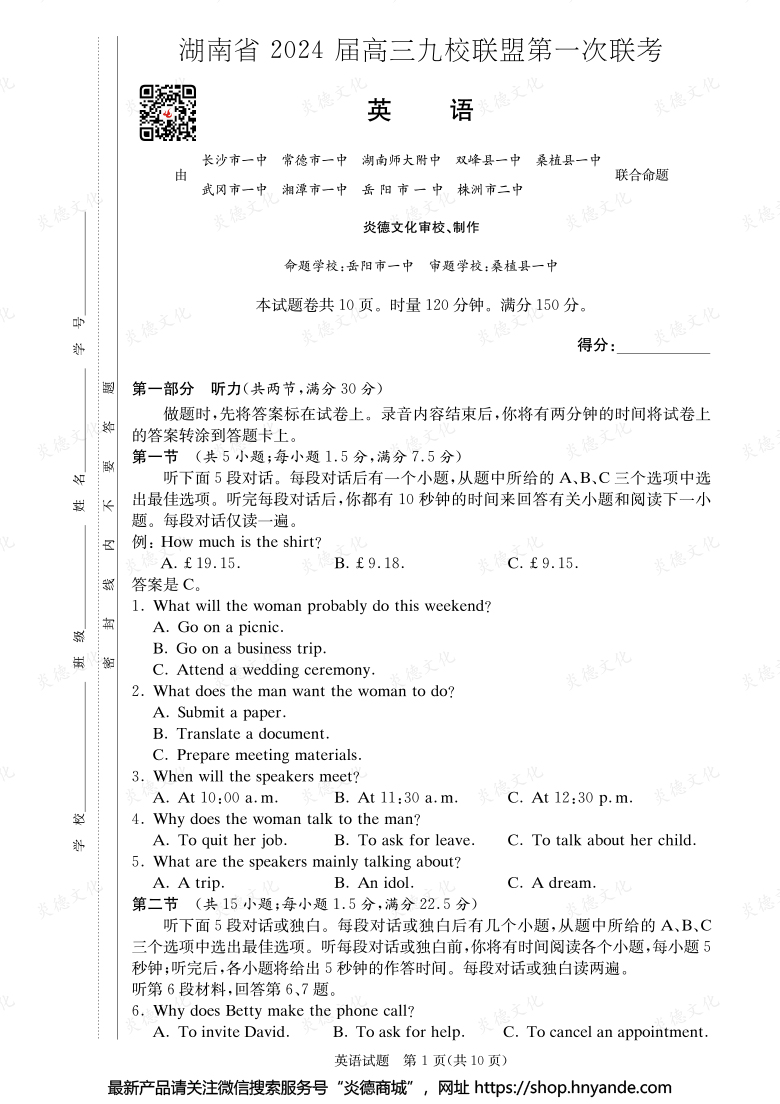 【英语】湖南省2024届高三九校联盟第一次联考