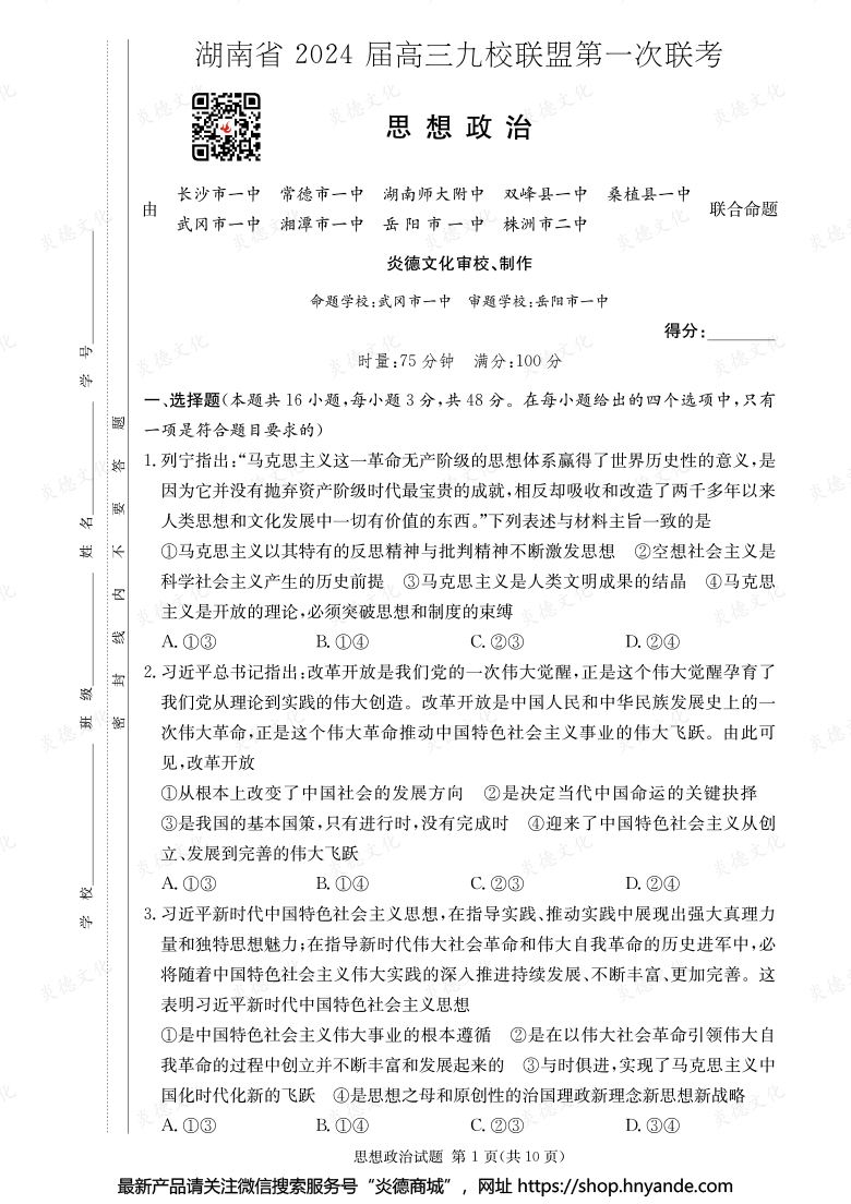 【政治】湖南省2024届高三九校联盟第一次联考