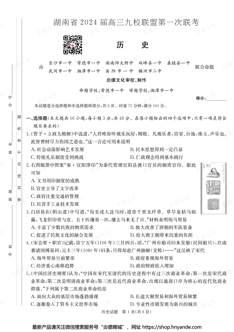 【历史】湖南省2024届高三九校联盟第一次联考