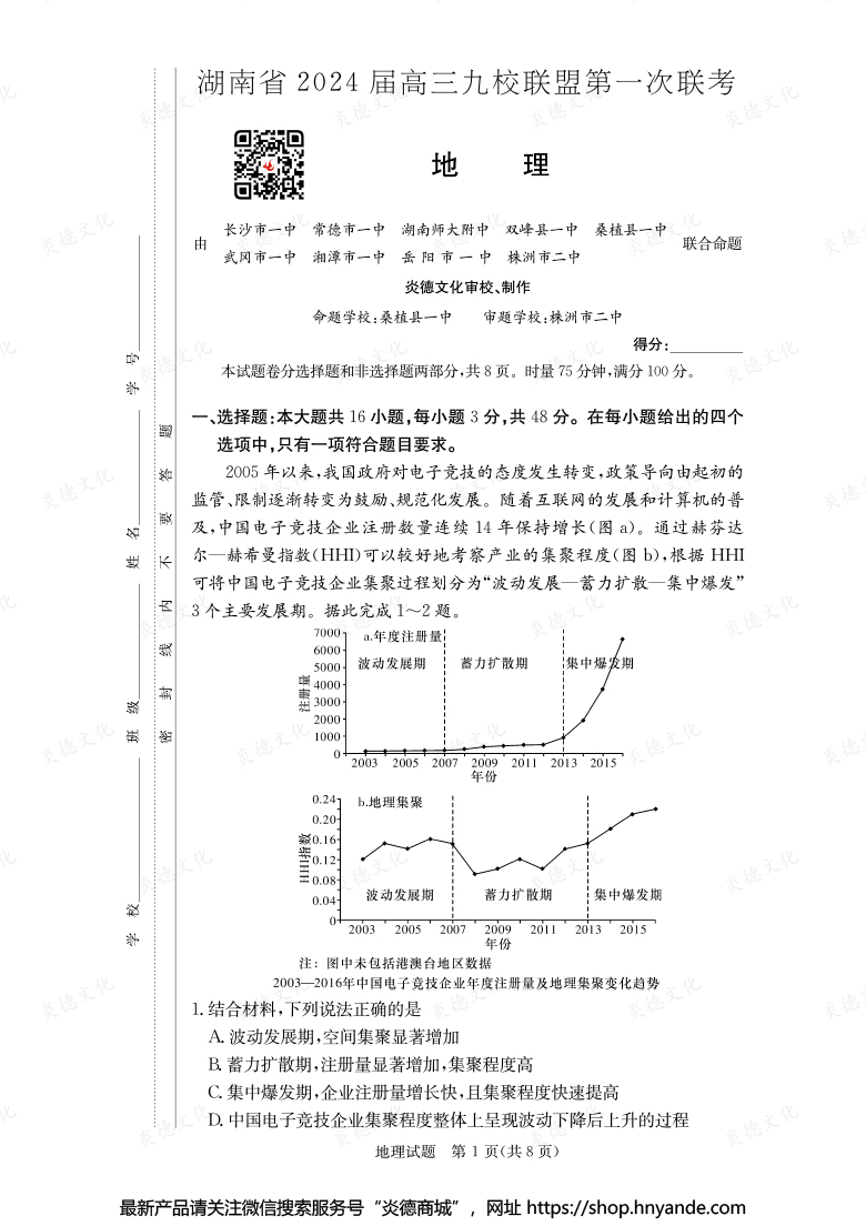 【地理】湖南省2024届高三九校联盟第一次联考