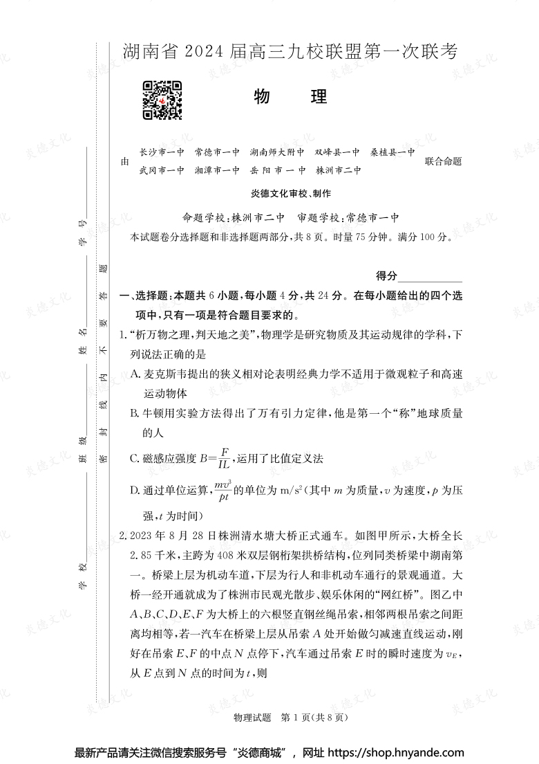 【物理】湖南省2024届高三九校联盟第一次联考