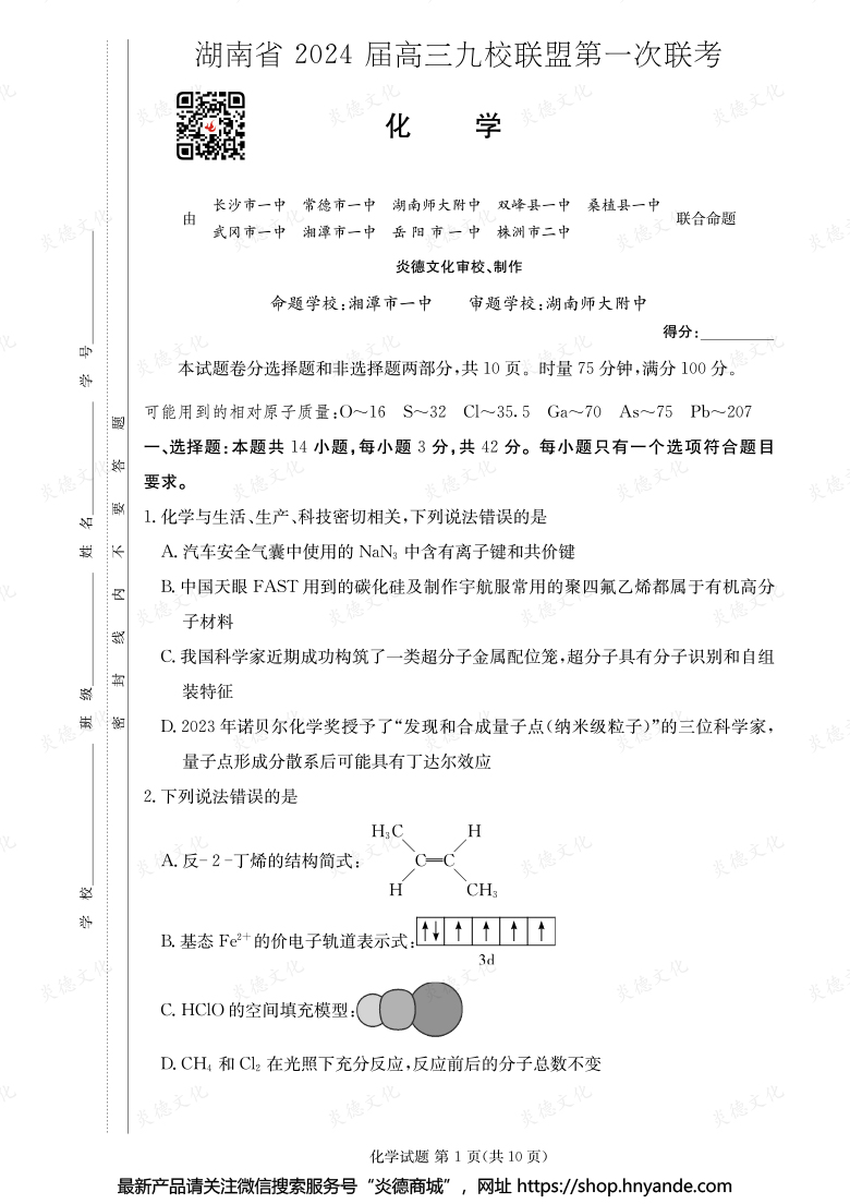 【化学】湖南省2024届高三九校联盟第一次联考