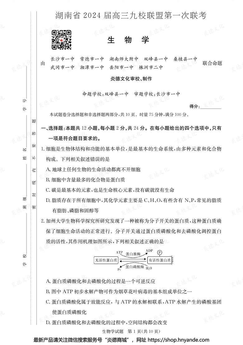 【生物】湖南省2024届高三九校联盟第一次联考