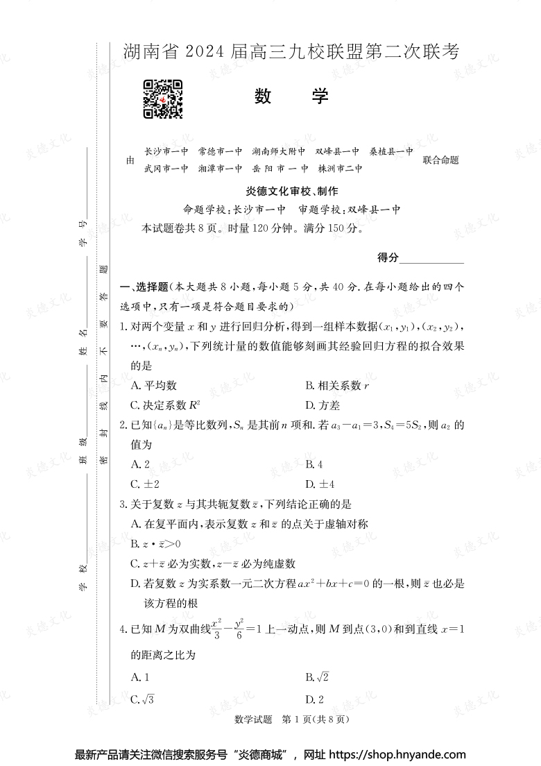 【数学】湖南省2024届高三九校联盟第二次联考