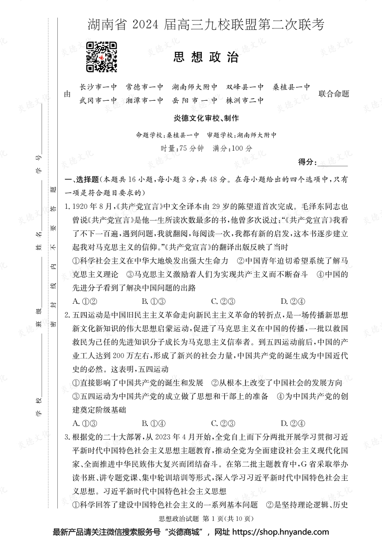 【政治】湖南省2024届高三九校联盟第二次联考