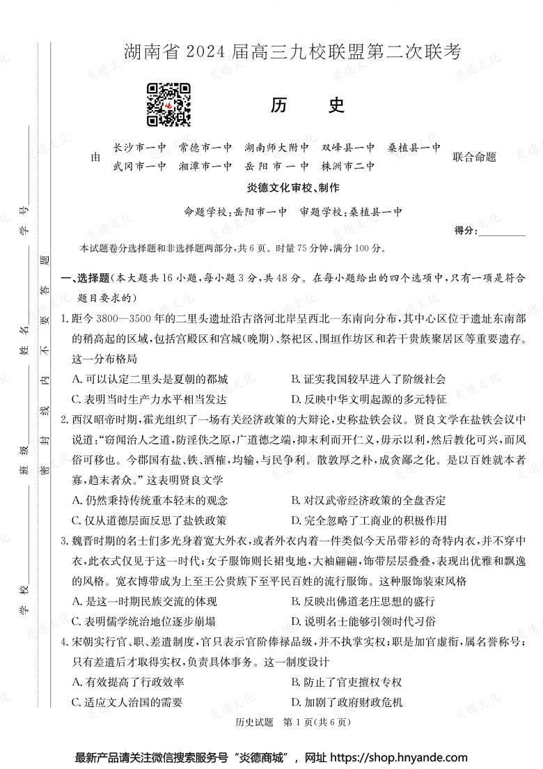 【历史】湖南省2024届高三九校联盟第二次联考