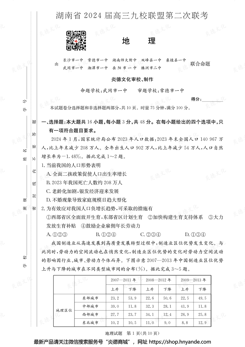 【地理】湖南省2024届高三九校联盟第二次联考