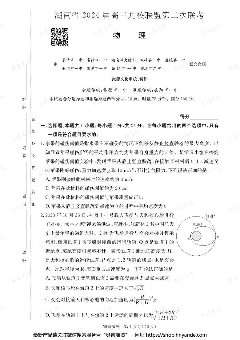 【物理】湖南省2024届高三九校联盟第二次联考