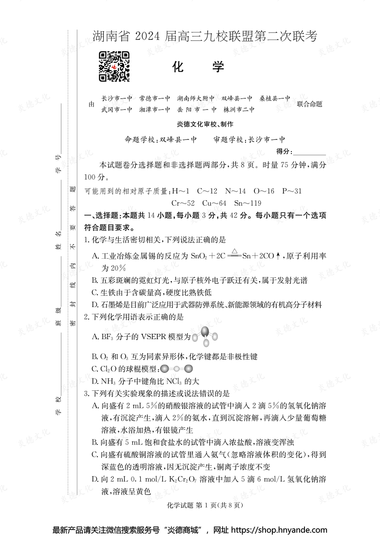 【化学】湖南省2024届高三九校联盟第二次联考