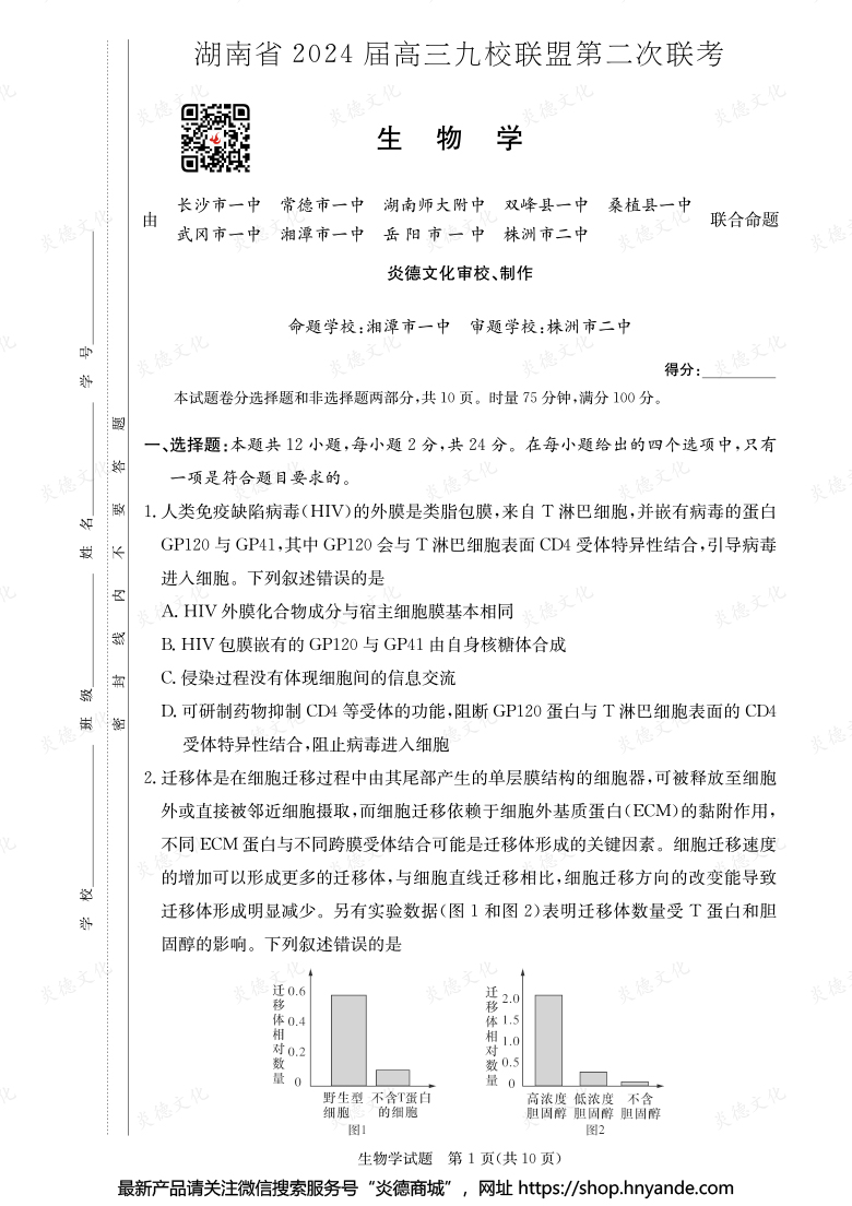 【生物】湖南省2024届高三九校联盟第二次联考