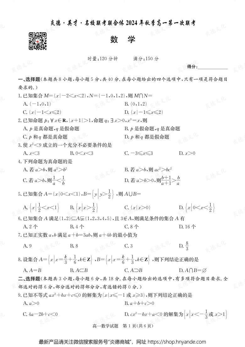 【数学】炎德·英才·名校联考联合体2024年秋季高一第一次联考