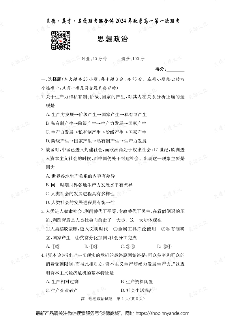 【政治】炎德·英才·名校联考联合体2024年秋季高一第一次联考