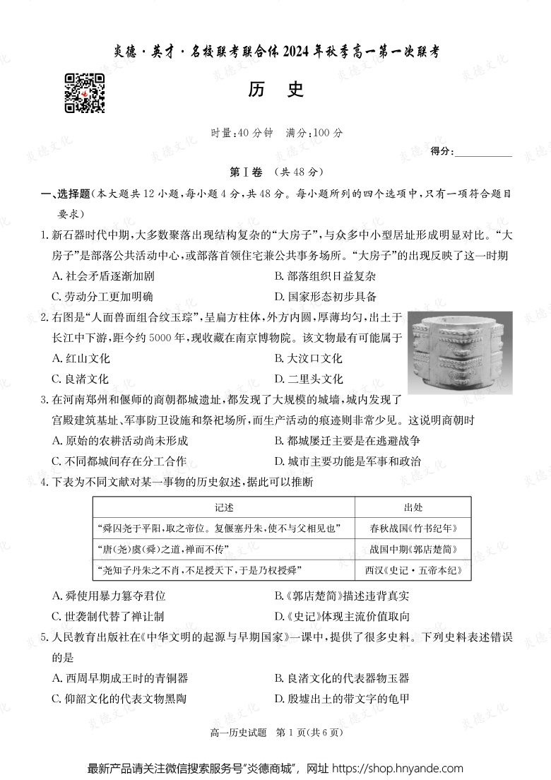 【历史】炎德·英才·名校联考联合体2024年秋季高一第一次联考