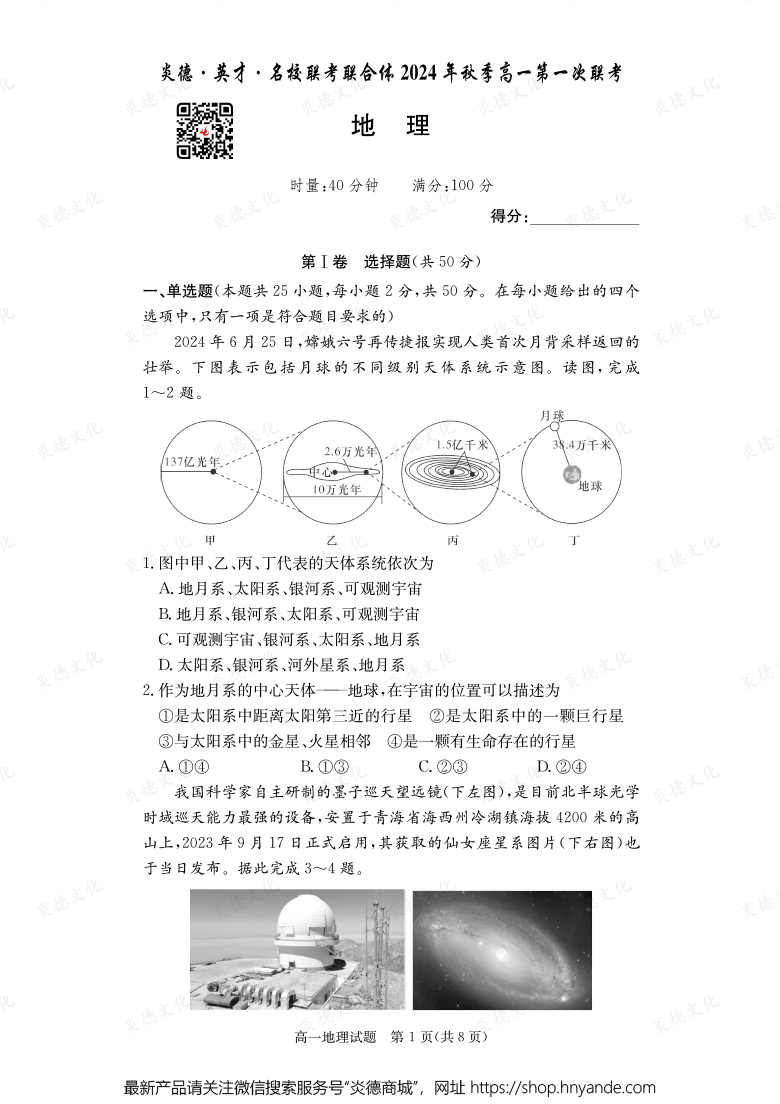 【地理】炎德·英才·名校联考联合体2024年秋季高一第一次联考