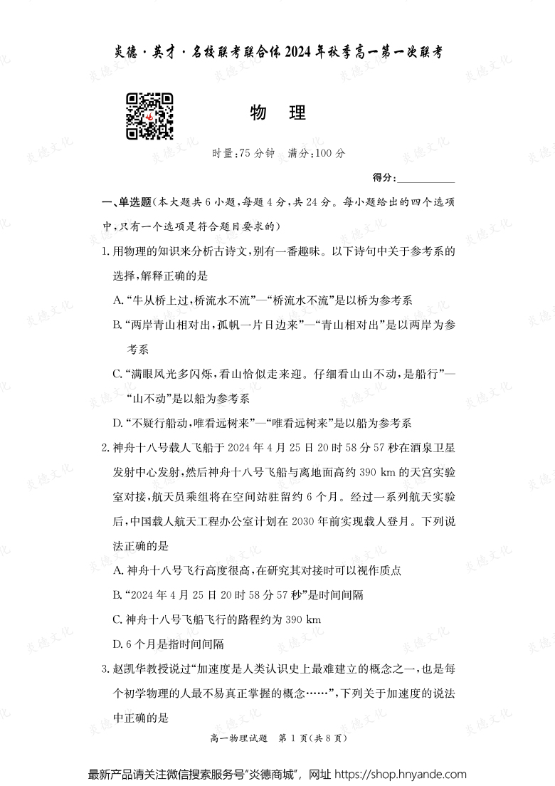 【物理】炎德·英才·名校联考联合体2024年秋季高一第一次联考