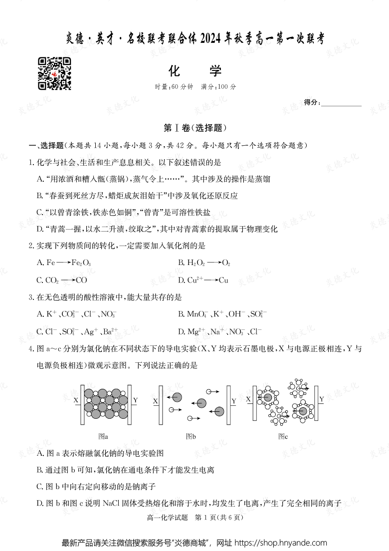 【化学】炎德·英才·名校联考联合体2024年秋季高一第一次联考