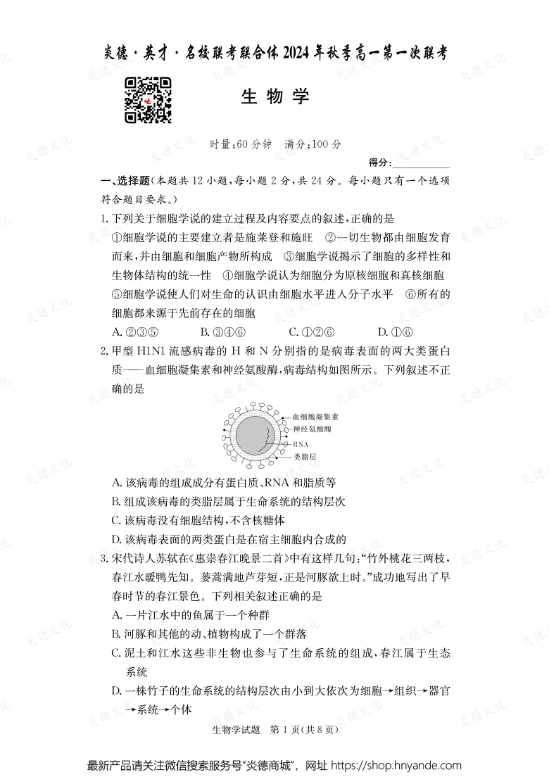 【生物】炎德·英才·名校联考联合体2024年秋季高一第一次联考