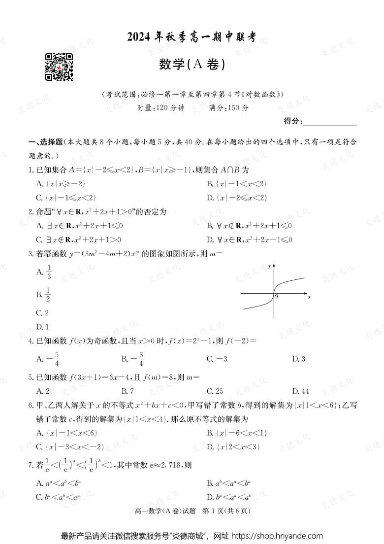 【数学A】2024年秋季高一期中联考（内含课件PPT）
