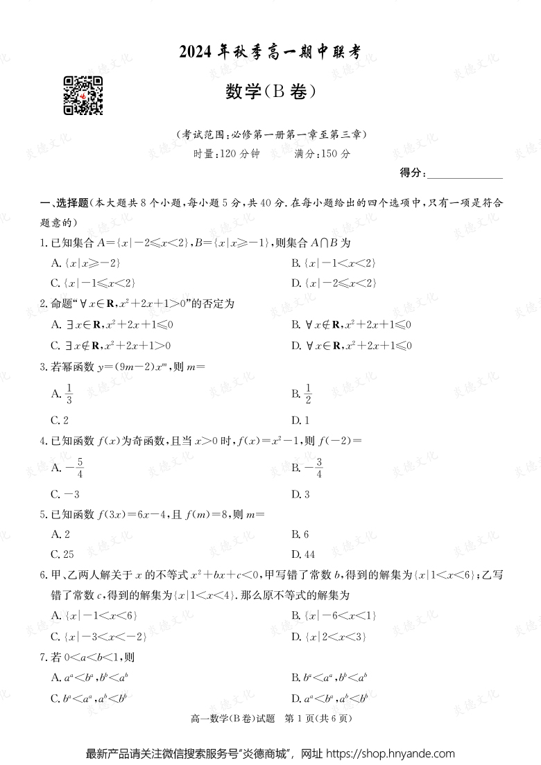 【数学B】2024年秋季高一期中联考（内含课件PPT）