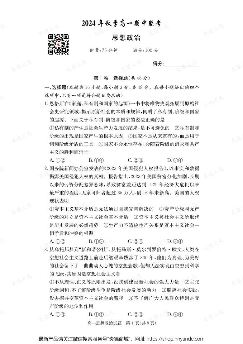 【政治】2024年秋季高一期中联考（内含课件PPT）