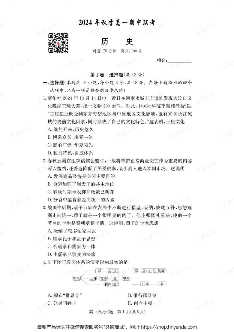 【历史】2024年秋季高一期中联考（内含课件PPT）