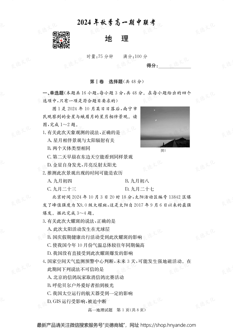 【地理】2024年秋季高一期中联考（内含课件PPT）