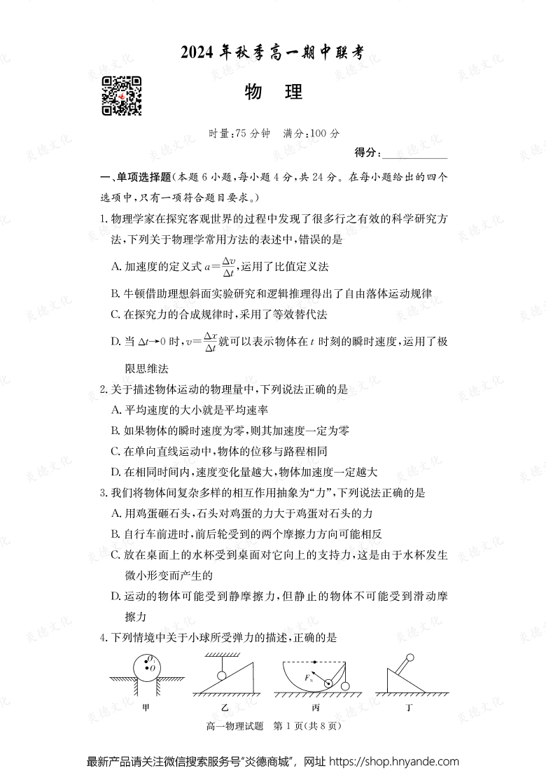 【物理】2024年秋季高一期中联考（内含课件PPT）