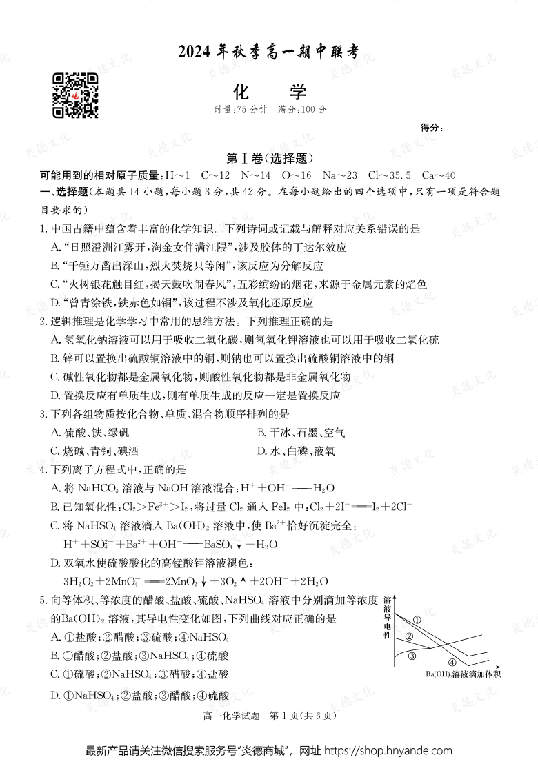 【化学】2024年秋季高一期中联考（内含课件PPT）