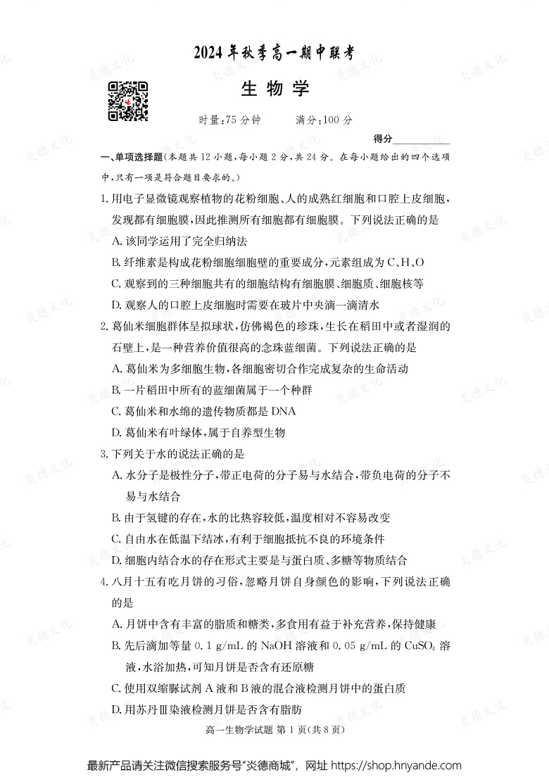 【生物】2024年秋季高一期中联考（内含课件PPT）