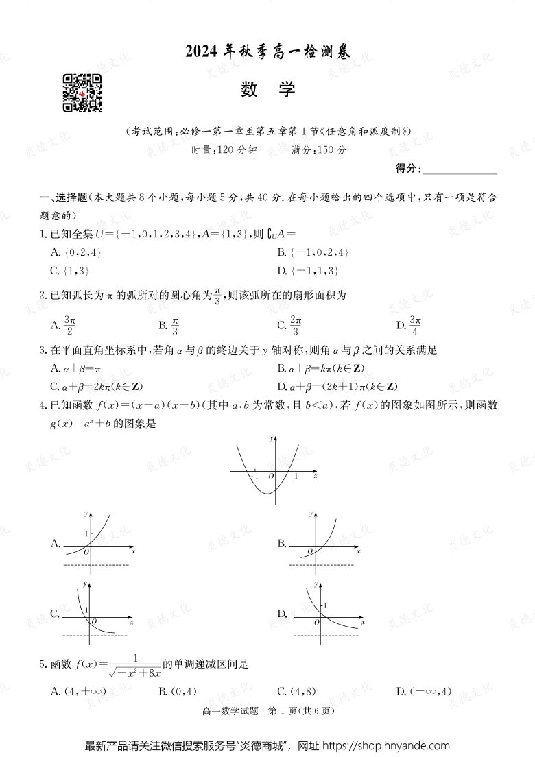 【数学】2024年秋季高一检测卷（内含课件PPT）