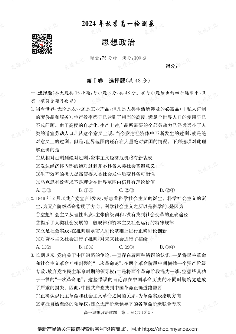 【政治】2024年秋季高一检测卷（内含课件PPT）