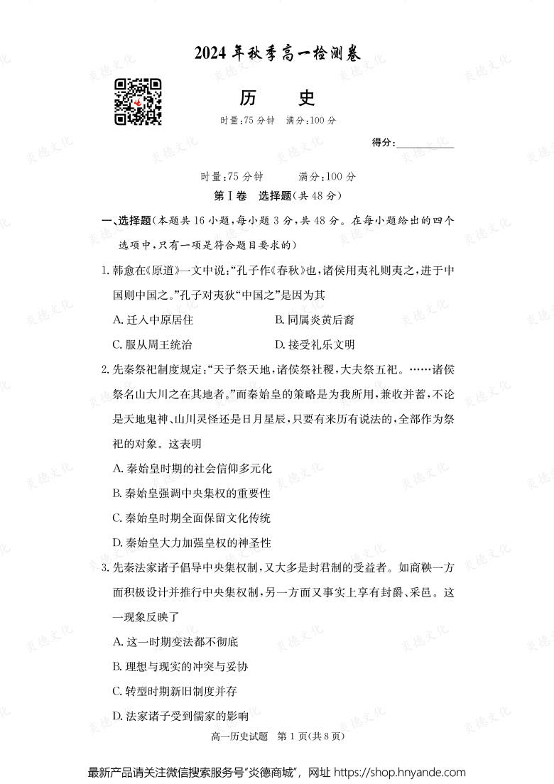 【历史】2024年秋季高一检测卷（内含课件PPT）