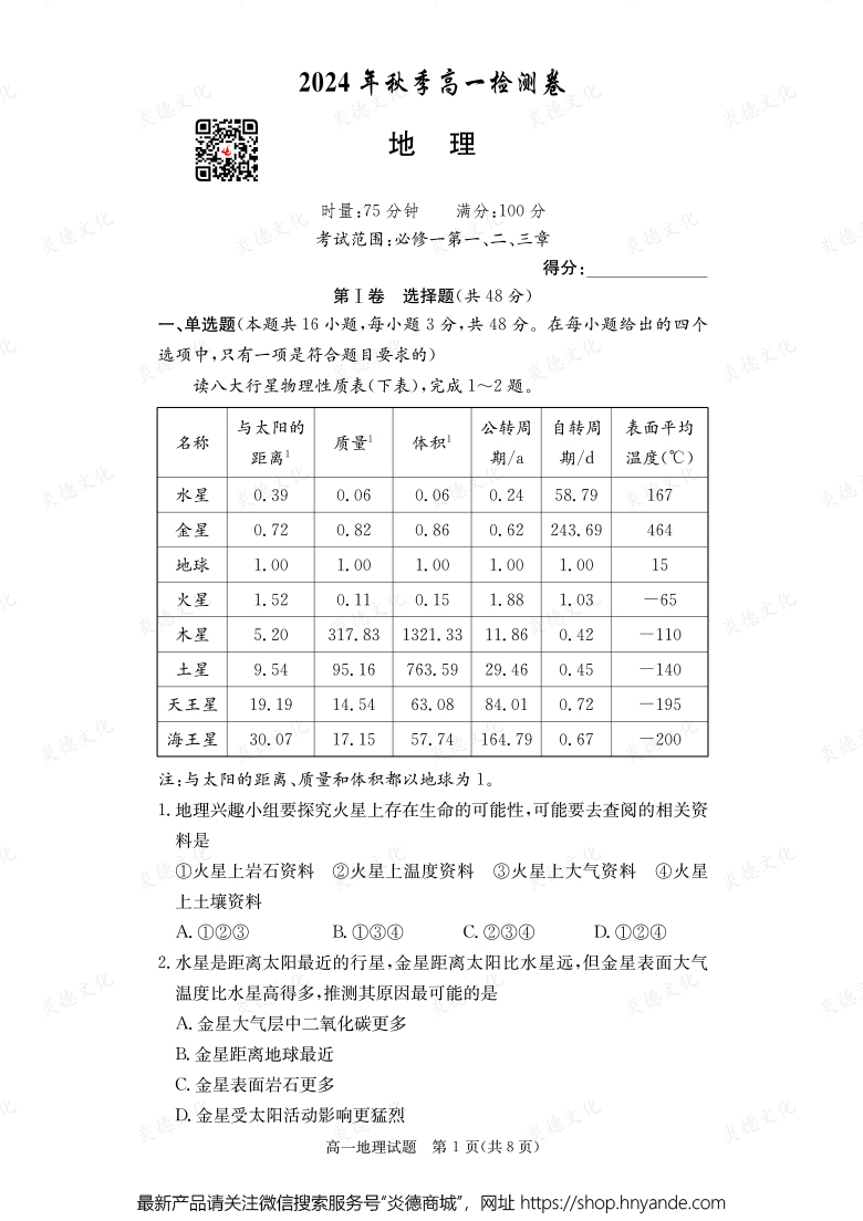 【地理】2024年秋季高一检测卷（内含课件PPT）