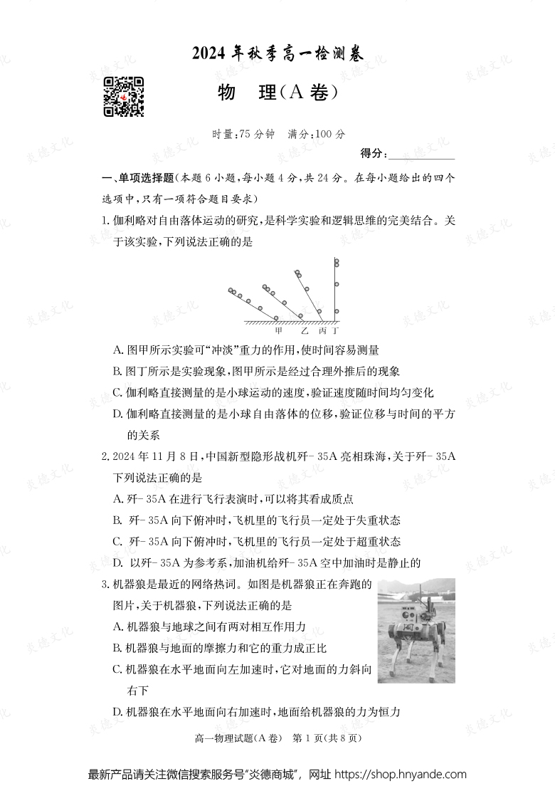 【物理A】2024年秋季高一检测卷（内含课件PPT）