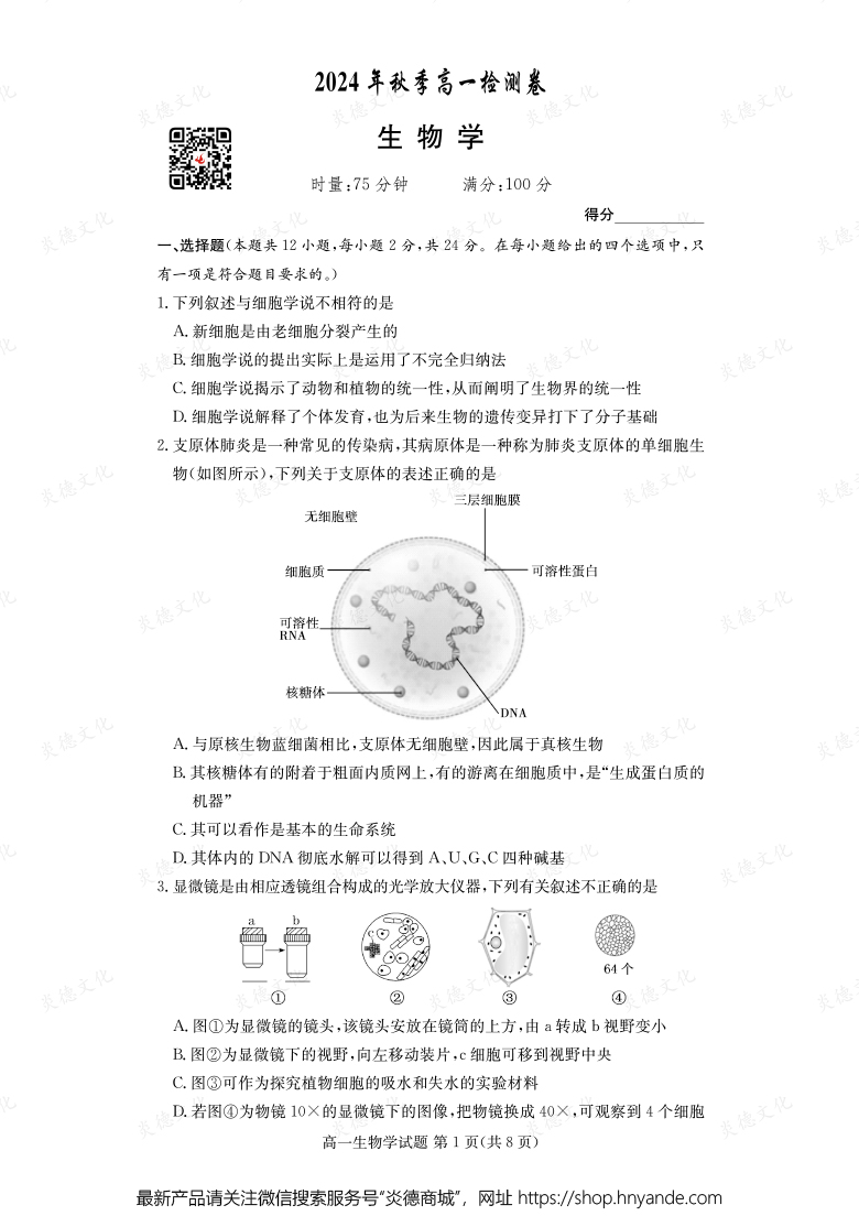 【生物】2024年秋季高一检测卷（内含课件PPT）