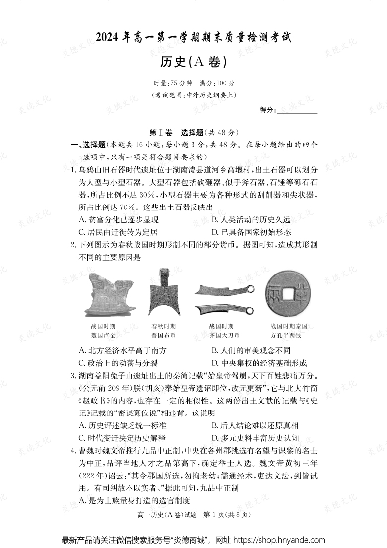 【历史A】2024年高一第一学期期末质量检测考试（内含课件PPT）