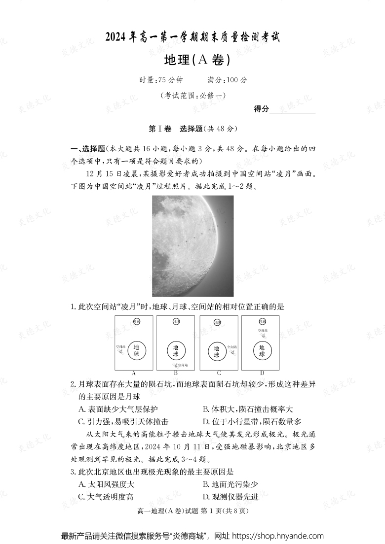 【地理A】2024年高一第一学期期末质量检测考试（内含课件PPT）