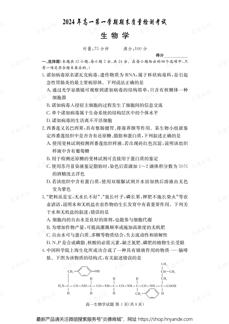 【生物】2024年高一第一学期期末质量检测考试（内含课件PPT）