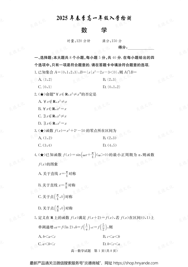 【数学】2025年春季高一年级入学检测