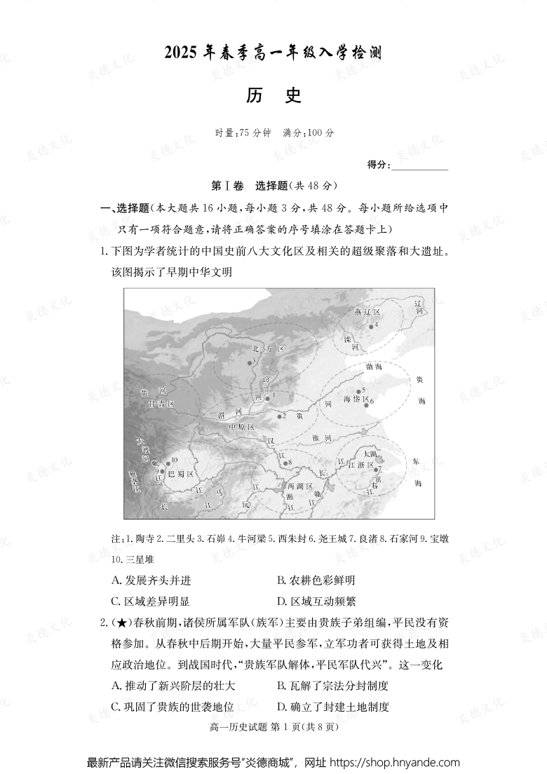 【历史】2025年春季高一年级入学检测