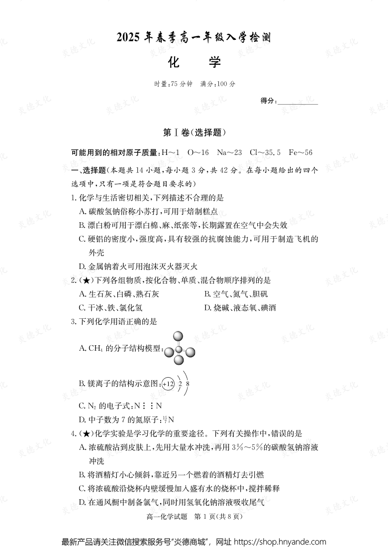 【化学】2025年春季高一年级入学检测