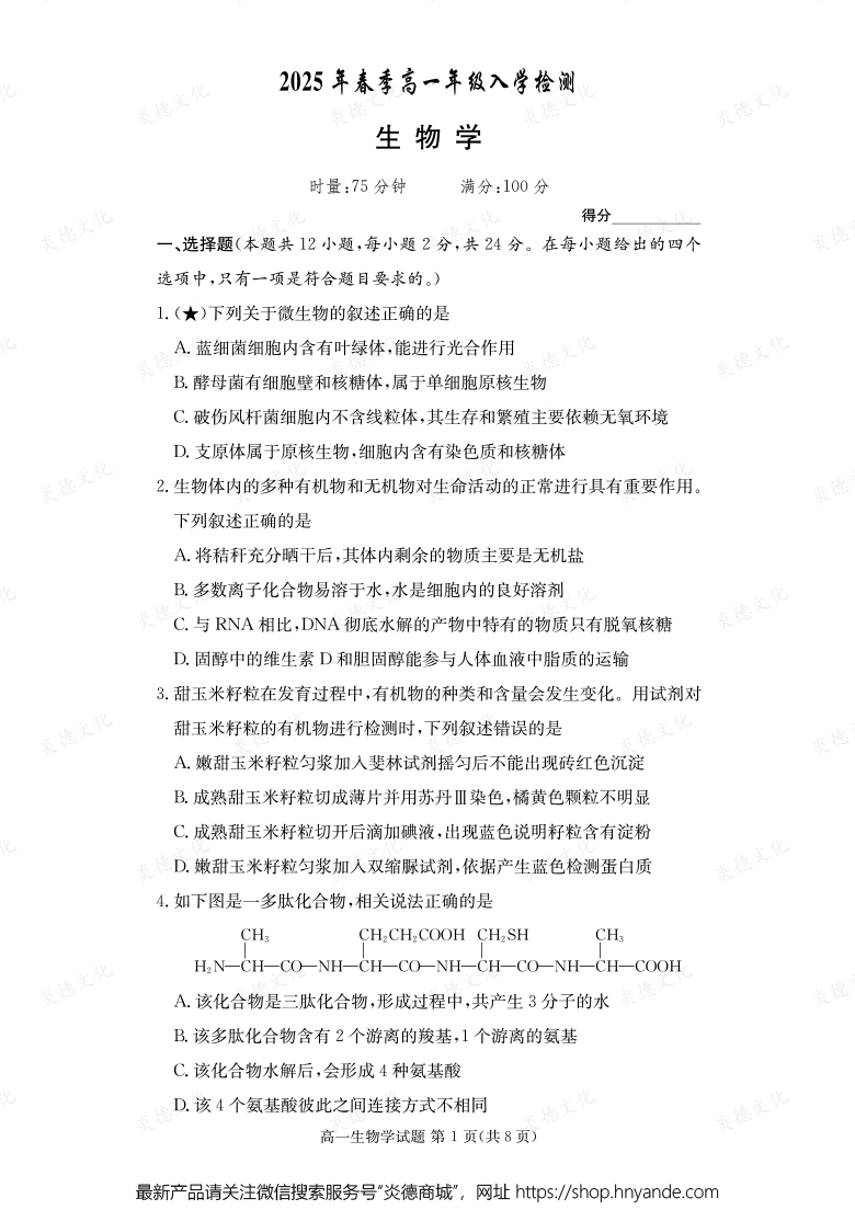 【生物】2025年春季高一年级入学检测