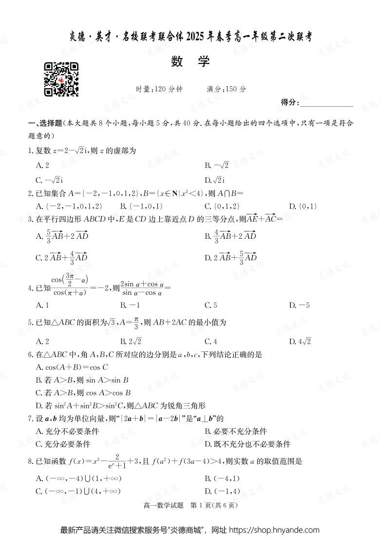 【数学】炎德·英才·名校联考联合体2025年春季高一年级第二次联考（内含课件PPT）