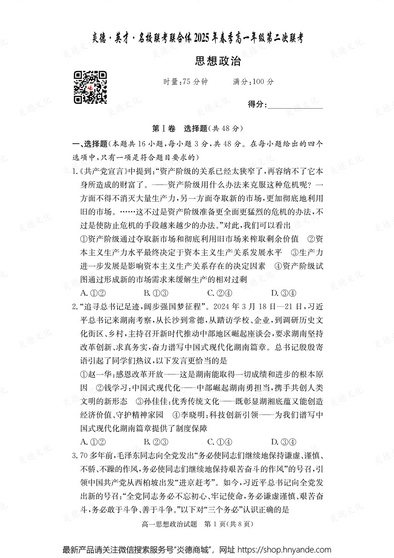 【政治】炎德·英才·名校联考联合体2025年春季高一年级第二次联考（内含课件PPT）